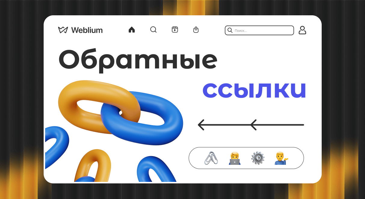 Эффективные стратегии размещения ссылок для повышения видимости сайта 1765897142