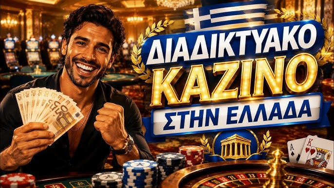 Καλύτερα Online Casino στην Ελλάδα Ο Απόλυτος Οδηγός